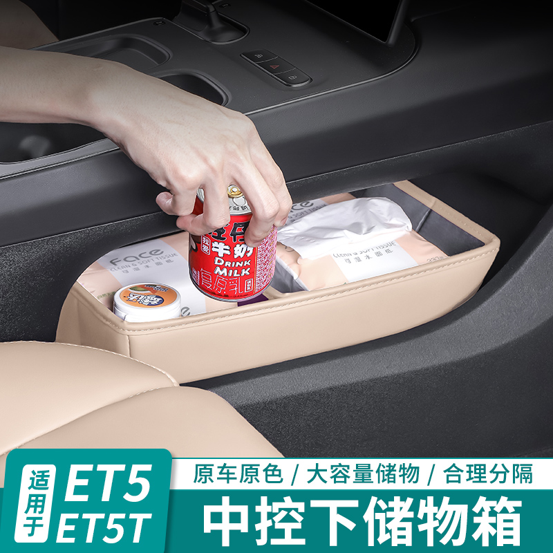 适用蔚来ET5T扶手箱中控下储物盒ES6EC6ES8内饰收纳用品改装配件