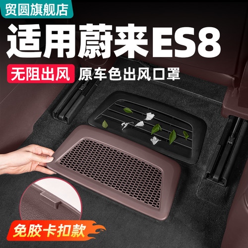 适用26款蔚来ES8座椅下出风口罩