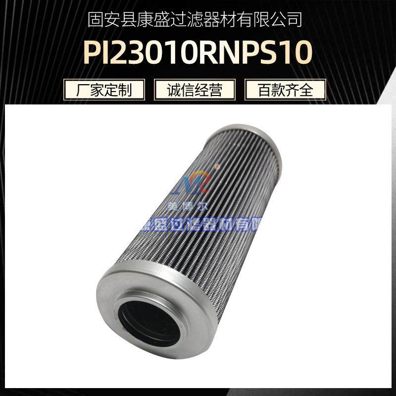 主轴油泵液压油滤芯PI23010RNPS10电厂钢厂润滑油液压油滤芯