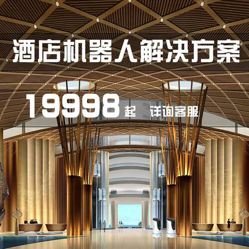 酒店配送机器人解决方案智能客房送物外卖快递无轨运行无人配送