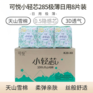 可悦天山棉卫生巾285mm日用小轻芯8片装 极薄亲肤柔弹3D透气隐感芯