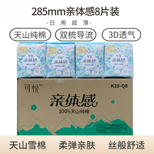 月满好可悦天山棉卫生巾285mm日用亲体感32片超薄亲肤柔弹3D透气