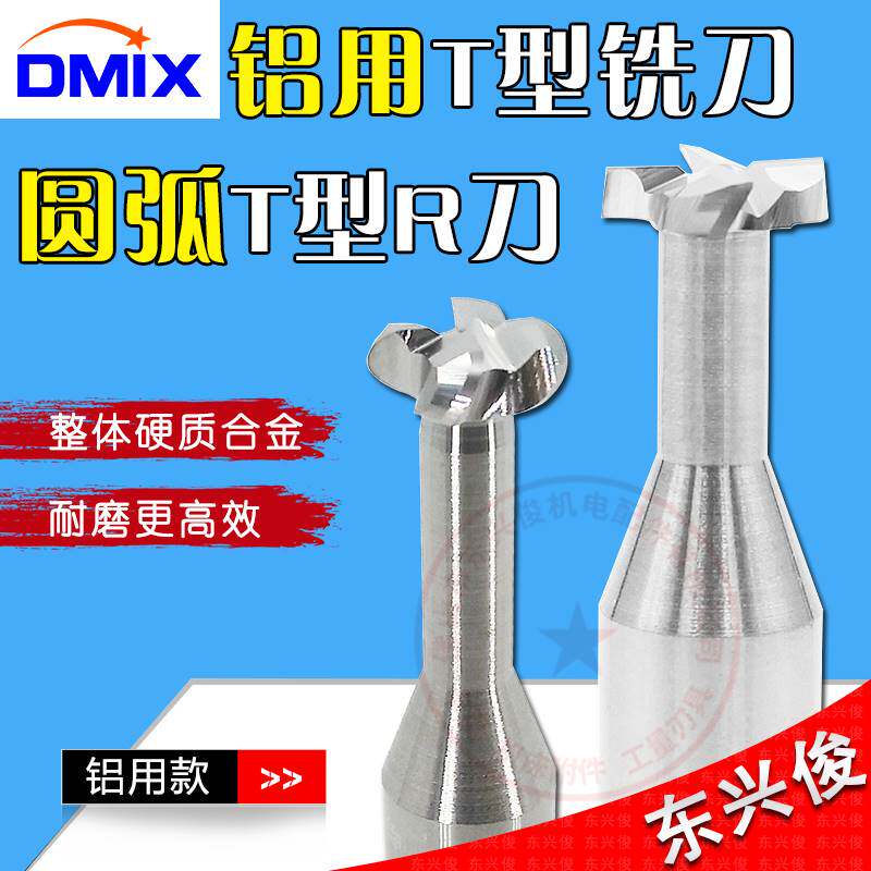 t型刀铝用t型铣刀DMIX德迈斯钨钢合金定制t型槽刀铝用t刀t型铣刀图片