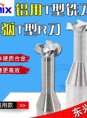 t型刀铝用t型铣刀DMIX德迈斯钨钢合金定制t型槽刀铝用t刀t型铣刀