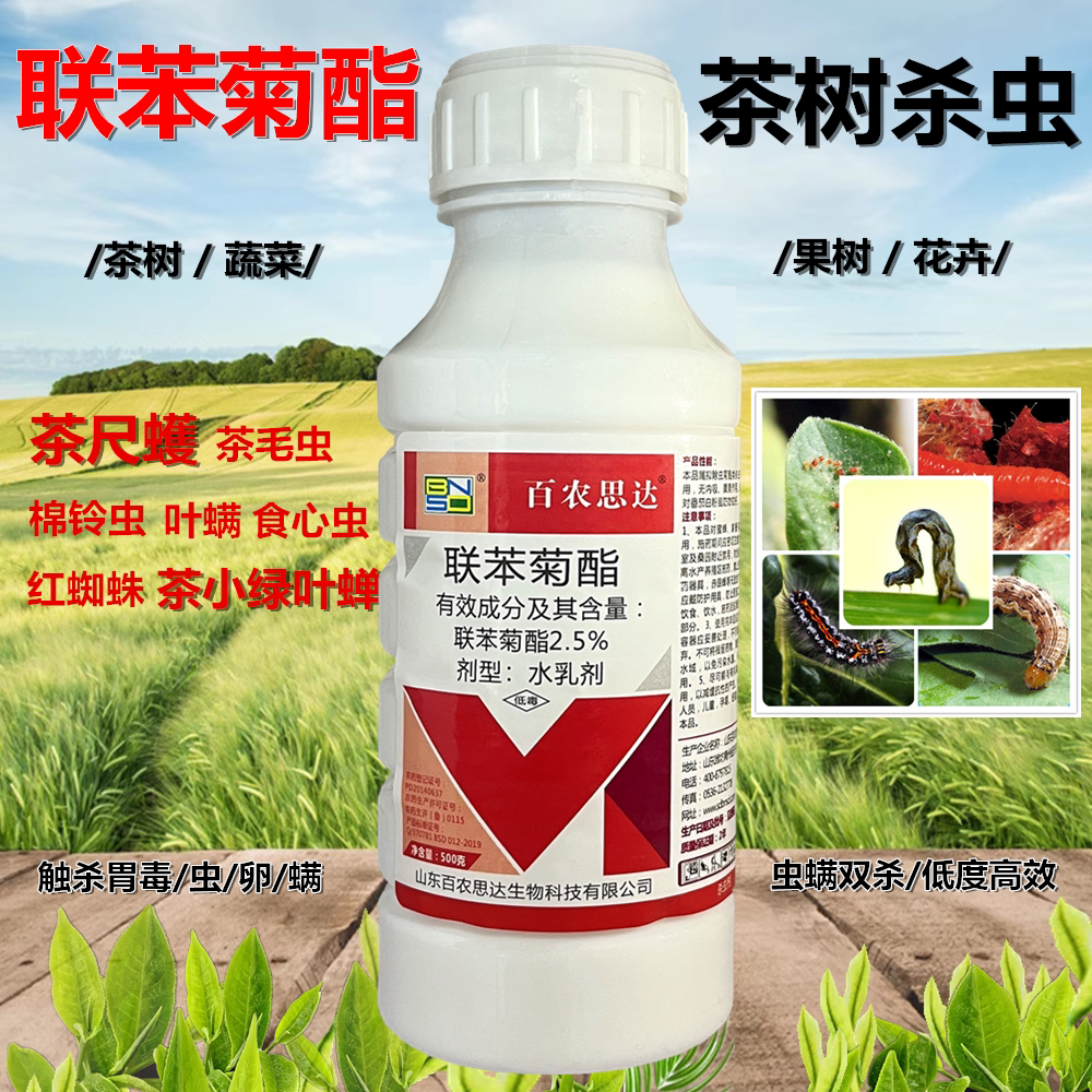 茶树茶叶杀虫药联苯菊酯茶小绿叶蝉茶毛尺蠖果树番茄白粉虱杀虫剂