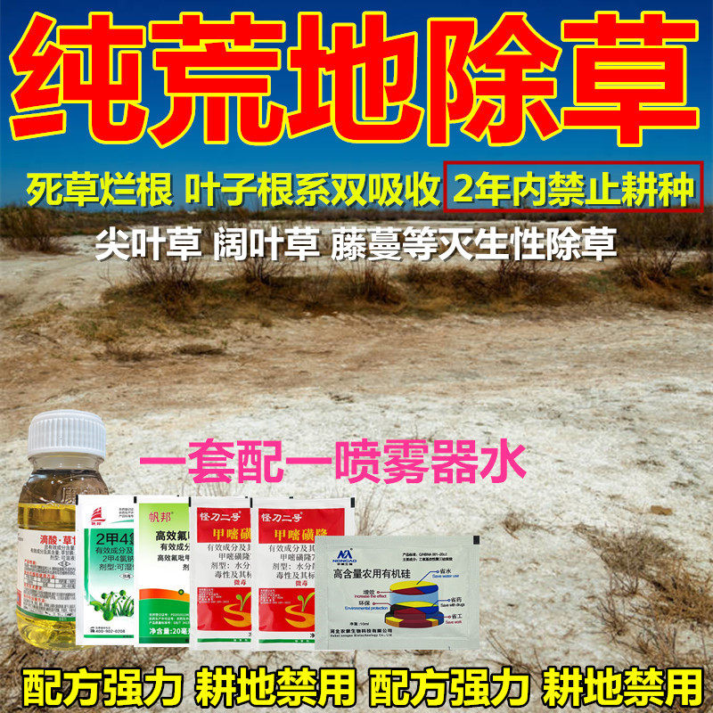 荒地非耕地灭草除草剂除各种杂草除草剂