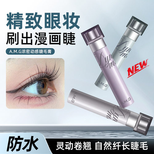A.M.G浓密动感睫毛膏防水防汗自然立体纤长浓密不晕染卷翘睫毛膏