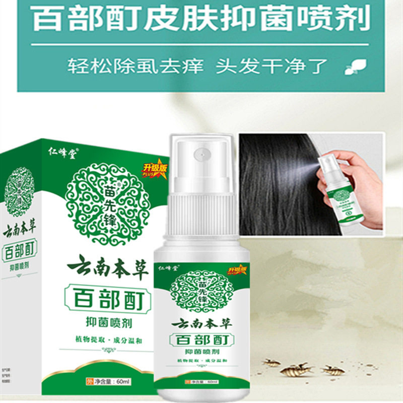 【48小时内发货】苗先锋云南本草百部酊灭阴虱药虱子药喷剂儿童头