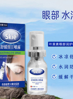 skie香港大药房舒缓润目喷雾缓解疲劳草本植萃滴眼护理液护眼喷雾