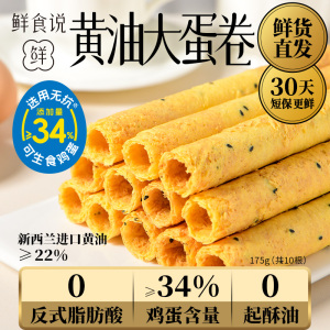 鲜食说传统手工黄油大蛋卷老式酥脆休闲零食小吃饼干点心伴手礼