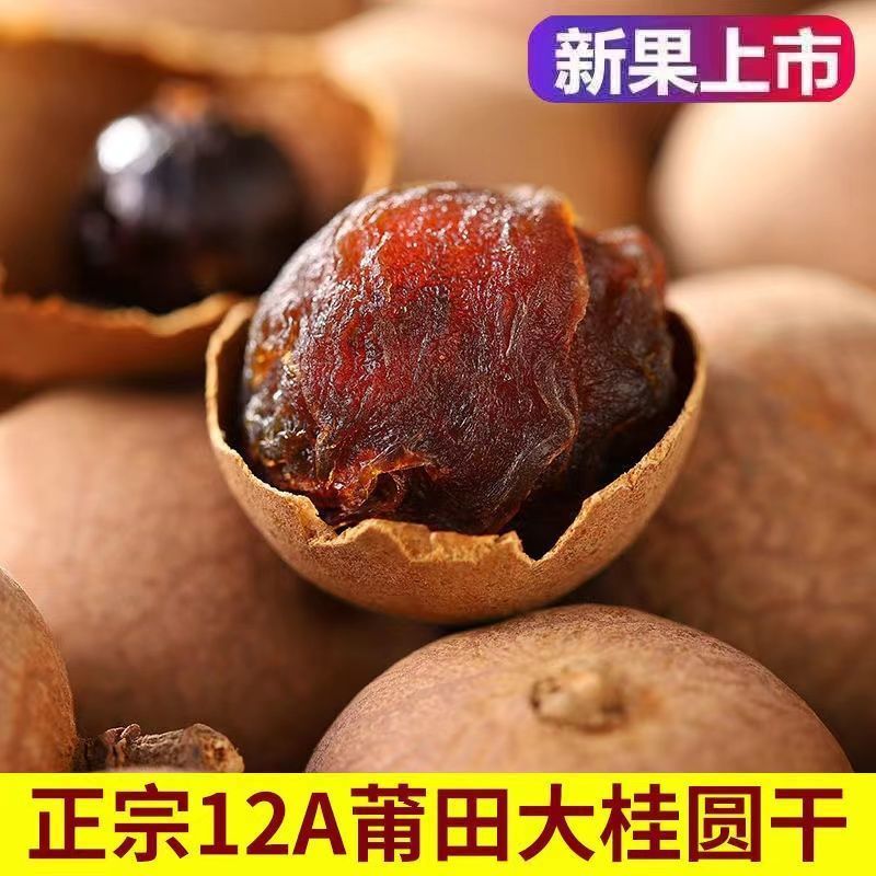 【新货12A】正宗莆田干桂圆干特级龙眼肉干厚壳薄核小新鲜