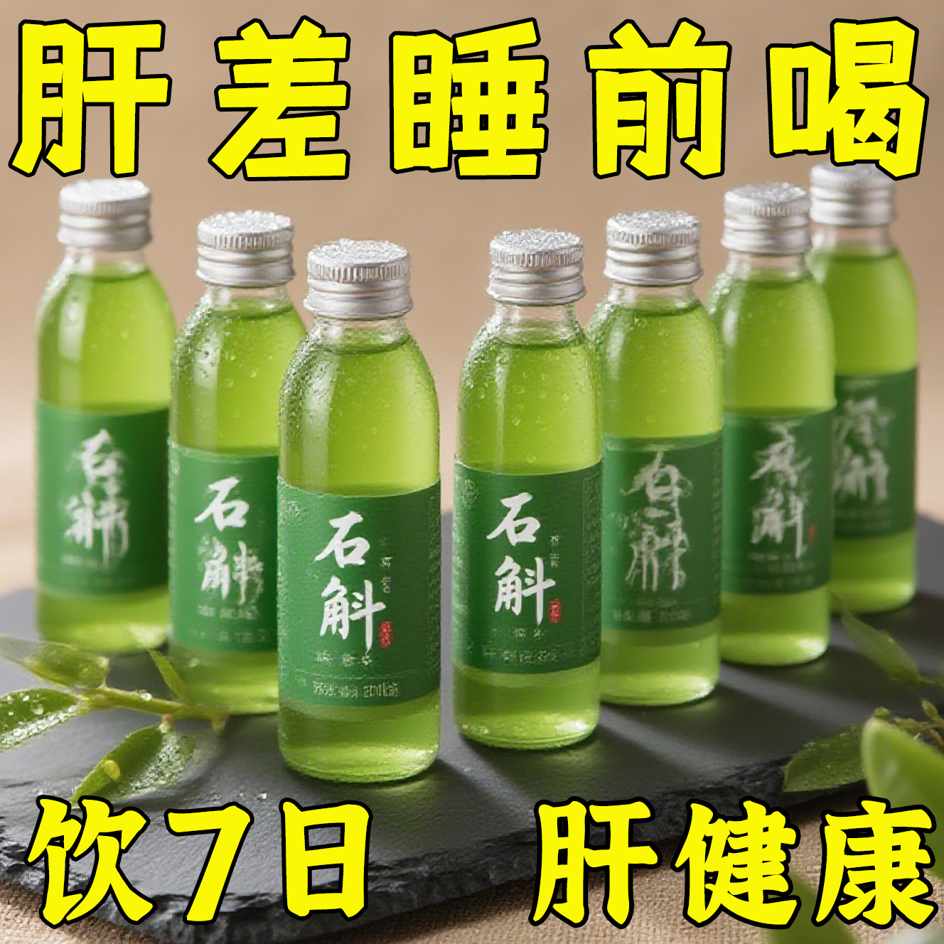【拥有壮年肝】霍山石斛水飞蓟原浆加班护熬夜喝酒应酬去黄竖纹3
