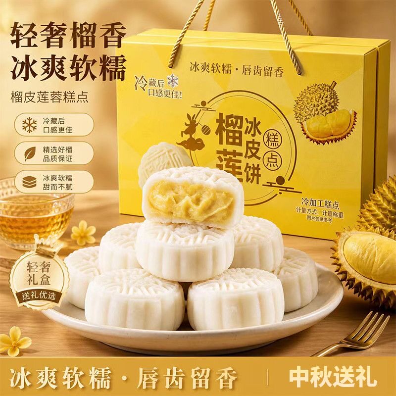 榴莲冰皮月饼礼盒中式老糕点心经典滋补小吃中秋礼品批发