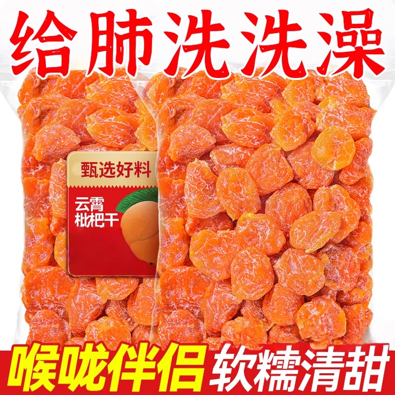 竹盐甘草枇杷干止咳润肺休闲零食水果干蜜饯果脯无核琵琶干滋补品