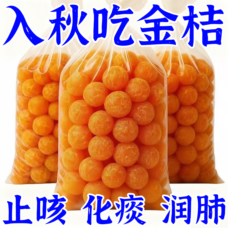 正宗甘草金桔500g柑橘果脯泡水清凉冰糖润喉天山蜜饯雪桔休闲零食