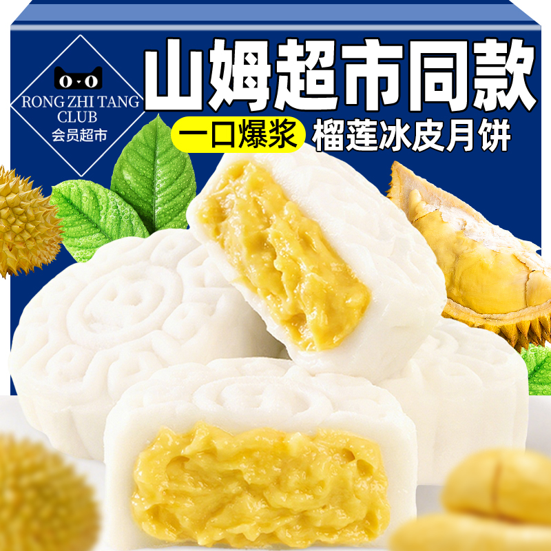 商超猫山王榴莲冰皮月饼中秋节流心蛋黄糕点送礼盒官方旗舰店正品