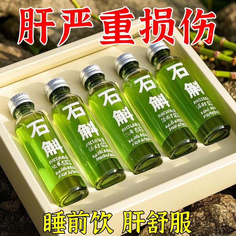 【养肝喝】正宗霍山石斛原浆饮熬夜护月干营养黑科技饮品浓缩60倍
