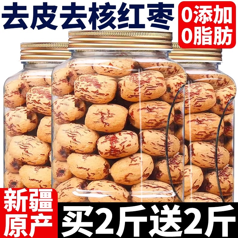 去皮去核红枣官方旗舰店新疆特产灰枣免洗即食无皮无核红枣小零食