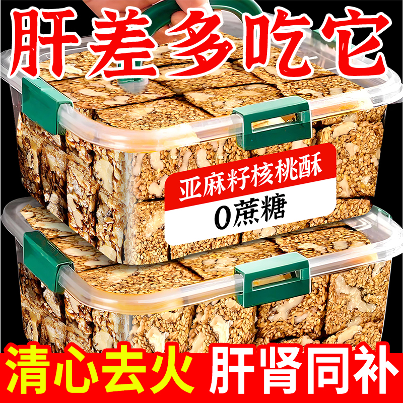 亚麻籽核桃酥无蔗糖芝麻坚果花生酥传统糕点心解馋零食小吃休闲