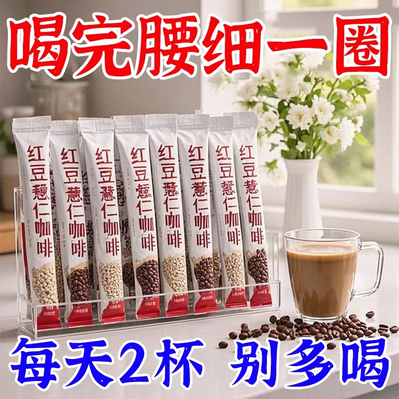 红豆薏仁芡实咖啡无糖0脂掉去秤湿寒速溶提高代谢饱腹代餐咖啡粉