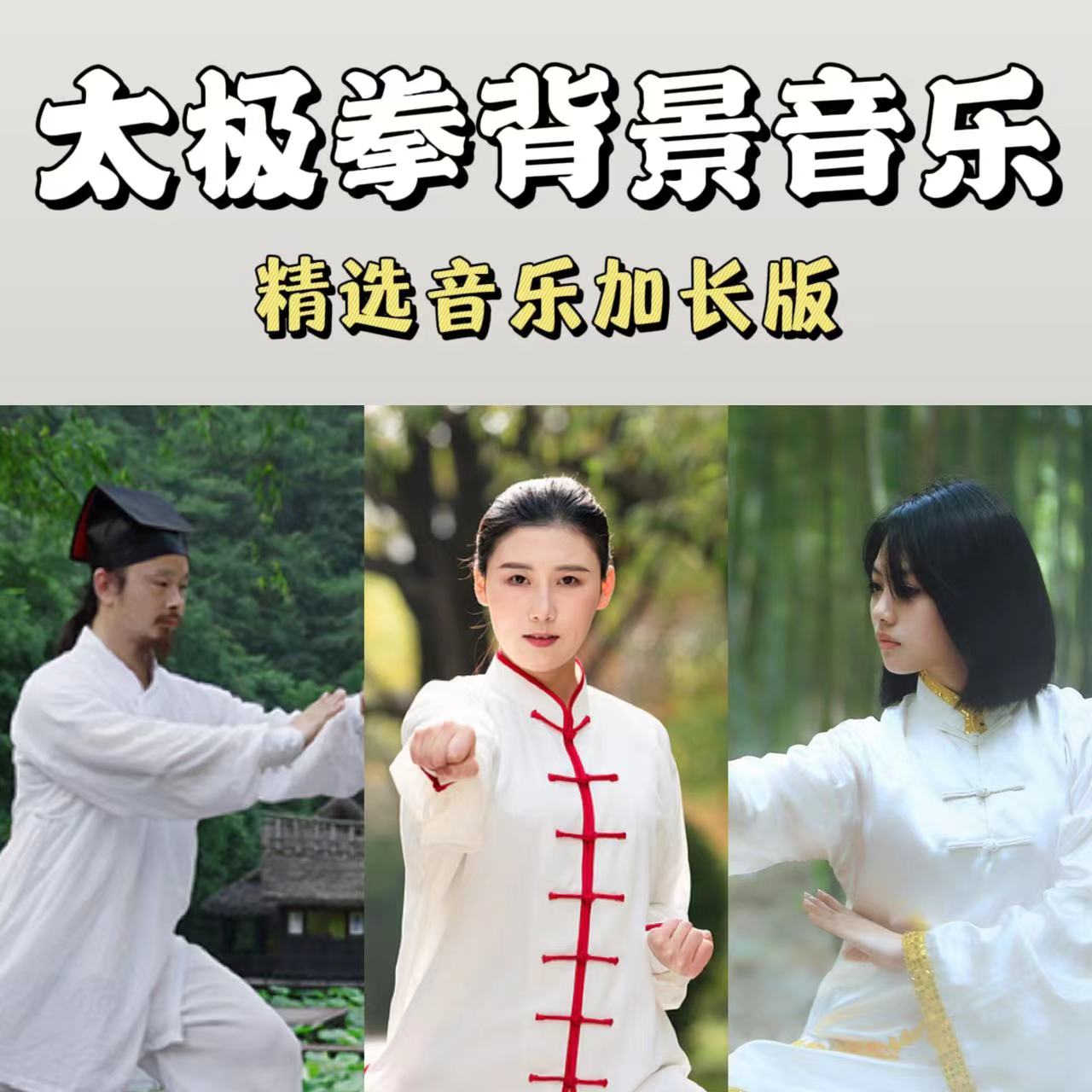 加长版国乐太极拳站桩八段锦锻炼身体背景纯音乐纯音乐优盘TF卡