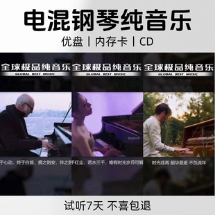 车载电混钢琴纯音乐优盘抒情唯美钢琴重低音纯音乐优盘内存卡CD