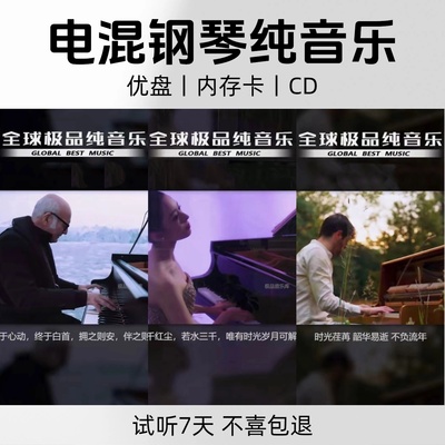 车载电混钢琴纯音乐优盘抒情唯美钢琴重低音纯音乐优盘内存卡CD