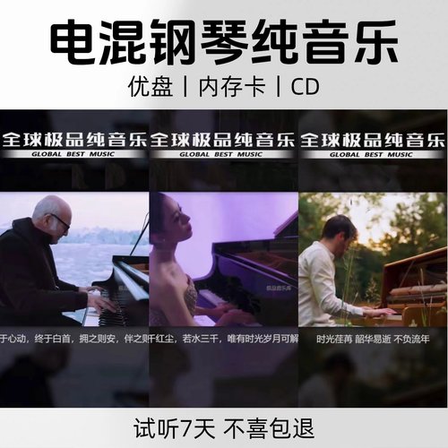 车载电混钢琴纯音乐优盘抒情唯美钢琴重低音纯音乐优盘内存卡