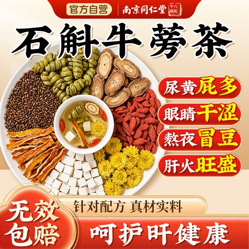 石斛牛蒡根茶旗舰店正品菊花枸杞决明子独立茶包养肝护肝养生茶