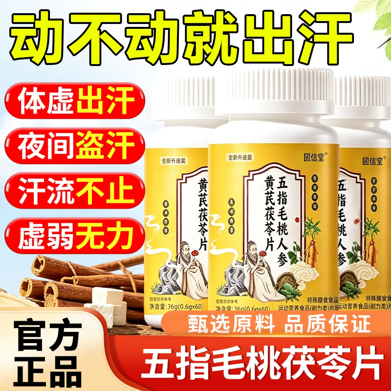 五指毛桃人参黄芪茯苓片官方旗舰店正品流虚汗出汗爱冒汗草木图片