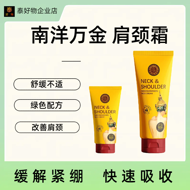 南洋万金泰国原装进口舒肩颈霜肩颈缓解局部酸胀舒缓肌肉不适疼痛
