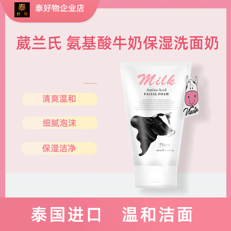 vlanse/葳兰氏氨基酸牛奶保湿洗面奶进口清洁面乳温和男女大学生