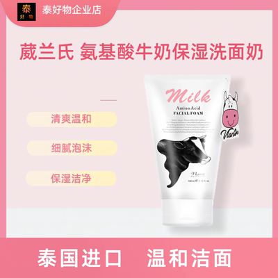 vlanse/葳兰氏氨基酸牛奶保湿洗面奶进口清洁面乳温和男女大学生