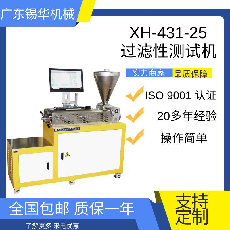 XH-431-25 PET色母压滤值 纤维色母 FPV 过滤性测试机
