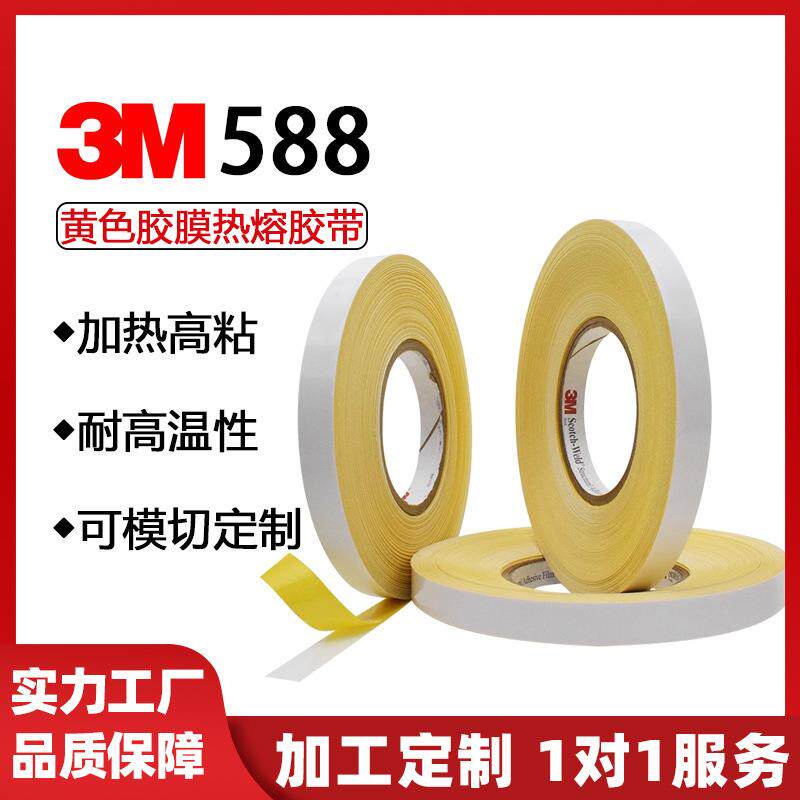 588热熔胶带纺织品双面拼接淡黄胶膜铭牌塑料五金件玻纤布高温