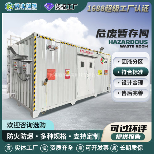 大型防爆柜危化品设备舱可移动危险品固废间库暂存库废品集装箱