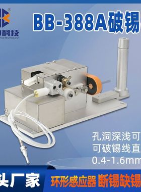 BB-388A自动破锡机断锡报警0.4-1.6mm可调线径小型自动焊锡破锡机