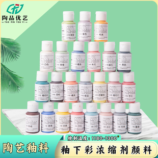 陶艺釉下彩浓缩剂中温电窑釉料 60ml 景德镇陶瓷素坯绘画颜料瓶装