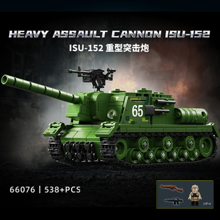 二战SU-152自行火炮苏152坦克拼装模型积木男孩子装甲车玩具66076