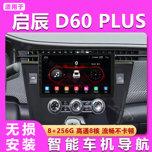 适用启辰D60 PLUS中控屏显示屏安卓大屏车载导航仪倒车影像一体机