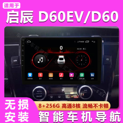 适用于启辰D60/D60EV中控大屏导航仪高清倒车影无线Carplay一体机