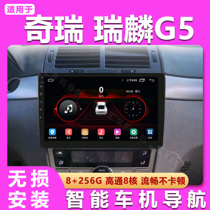 适用10/11/12奇瑞瑞麟G5车载智能声控安卓中控大屏导航仪倒车影像