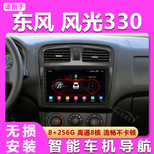 适用东风风光330/370/505中控显示屏安卓大屏车载导航仪倒车影像
