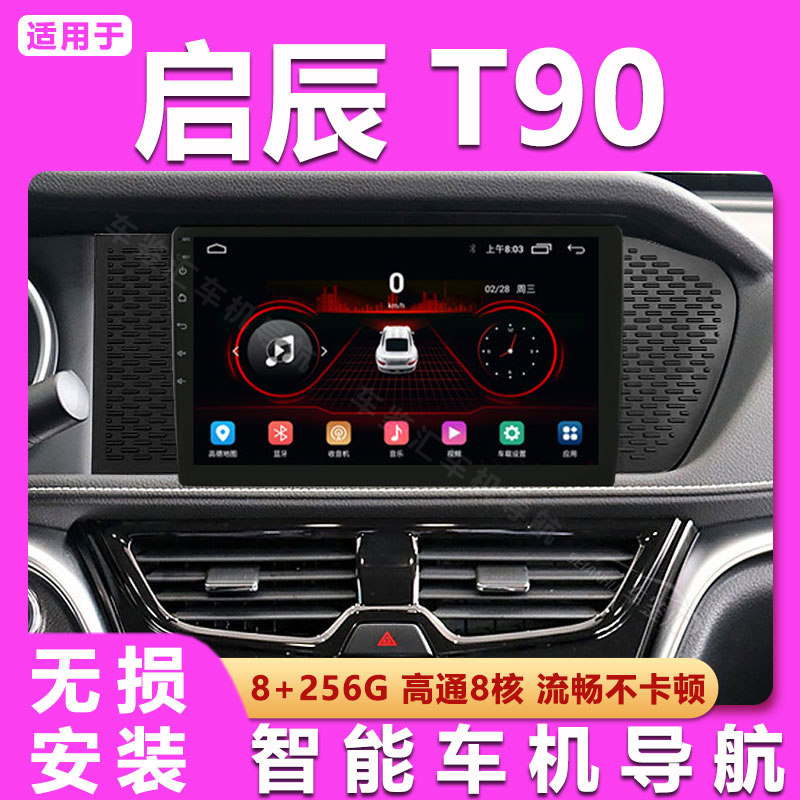 适用于启辰t90改装中控显示大屏导航倒车hicar影像一体机carplay