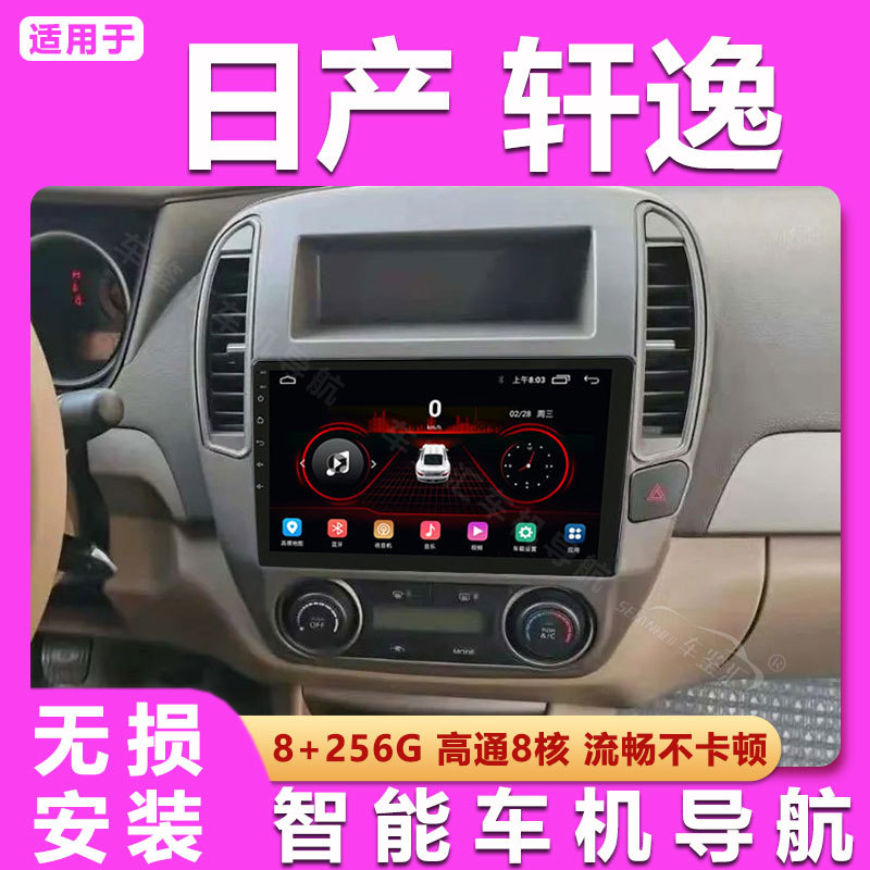 适用06-18款日产经典轩逸新智能车机导航