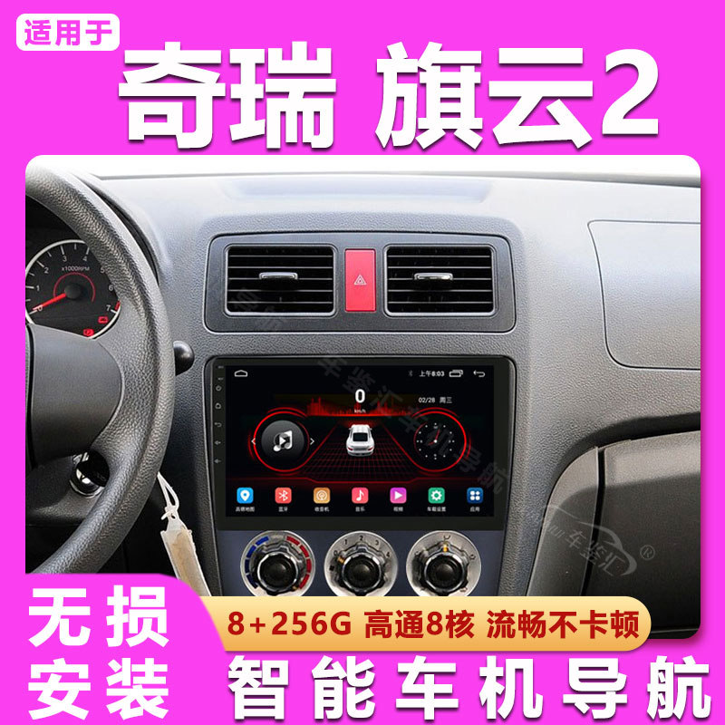 适用10 11 12老款奇瑞旗云2倒车影像一体机升级中控显示大屏导航