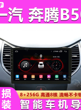 适用 13 14 15款奔腾B50专用安卓中控大屏GPS导航仪奔腾新B50导航