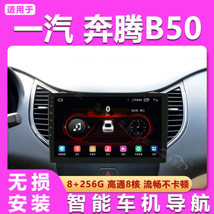 15款 奔腾B50专用安卓中控大屏GPS导航仪奔腾新B50导航 适用