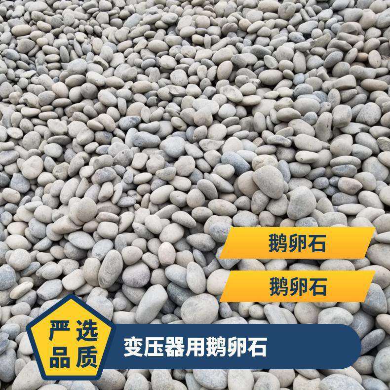 变压器滤油鹅卵石 泥块含量低 黑色、灰色白色暗红色其他变电站鹅