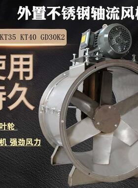 不锈钢外置轴流风机KT30KT35KT40GD30K2印染厂排烟蒸汽抽废气